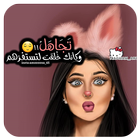 رمزيات بنات جيرلي حلوه وكيوت 2019 আইকন