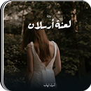 رواية لعنة ارسلان APK