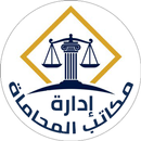 إدارة مكاتب المحاماة APK