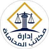 إدارة مكاتب المحاماة