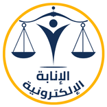 الإنابة الإلكترونية