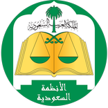 الأنظمة السعودية