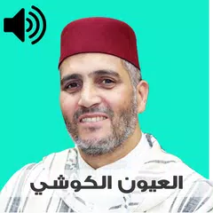 العيون الكوشي القرآن الكريم  ب アプリダウンロード