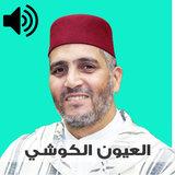 العيون الكوشي أيقونة