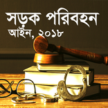 সড়ক পরিবহন আইন-২০১৮