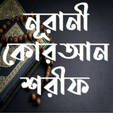 নূরানী কোরআন শরীফ icon