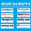 All Bangla Newspaper - সকল বাং