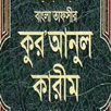 বাংলা আল - কোরআন || Al Quran B APK