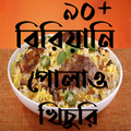 বিরিয়ানি পোলাও খিচুড়ি রেসিপি - Biriyani Recipe
