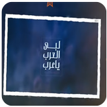 غريب ال مخلص - لبى العرب ياعرب 2019-بدون نت-