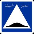 تعلم السياقة في الجزائر 2023 APK