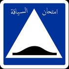 تعلم السياقة في الجزائر 2023 simgesi