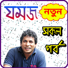 যমজ নাটক সকল পর্ব simgesi