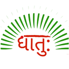 Sanskrit Dhatu 360° icône