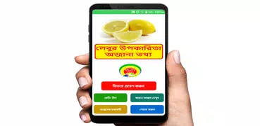 লেবুর  উপকারিতা অজানা তথ্য - Lemon Benefits