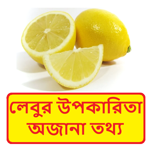 লেবুর  উপকারিতা অজানা তথ্য - Lemon Benefits