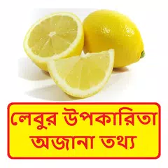 লেবুর উপকারিতা অজানা তথ্য - Lemon Benefits