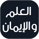 العلم والإيمان - مصطفى محمود APK