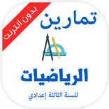 تمارين الرياضيات - للسنة الثالثة إعدادي