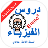 دروس الفيزياء للسنة الثالثة إعدادي