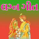 Lagna Geet Gujarati Lyrics App 2018 APK