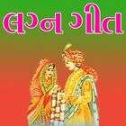 Lagna Geet Gujarati Lyrics App 2018 icône
