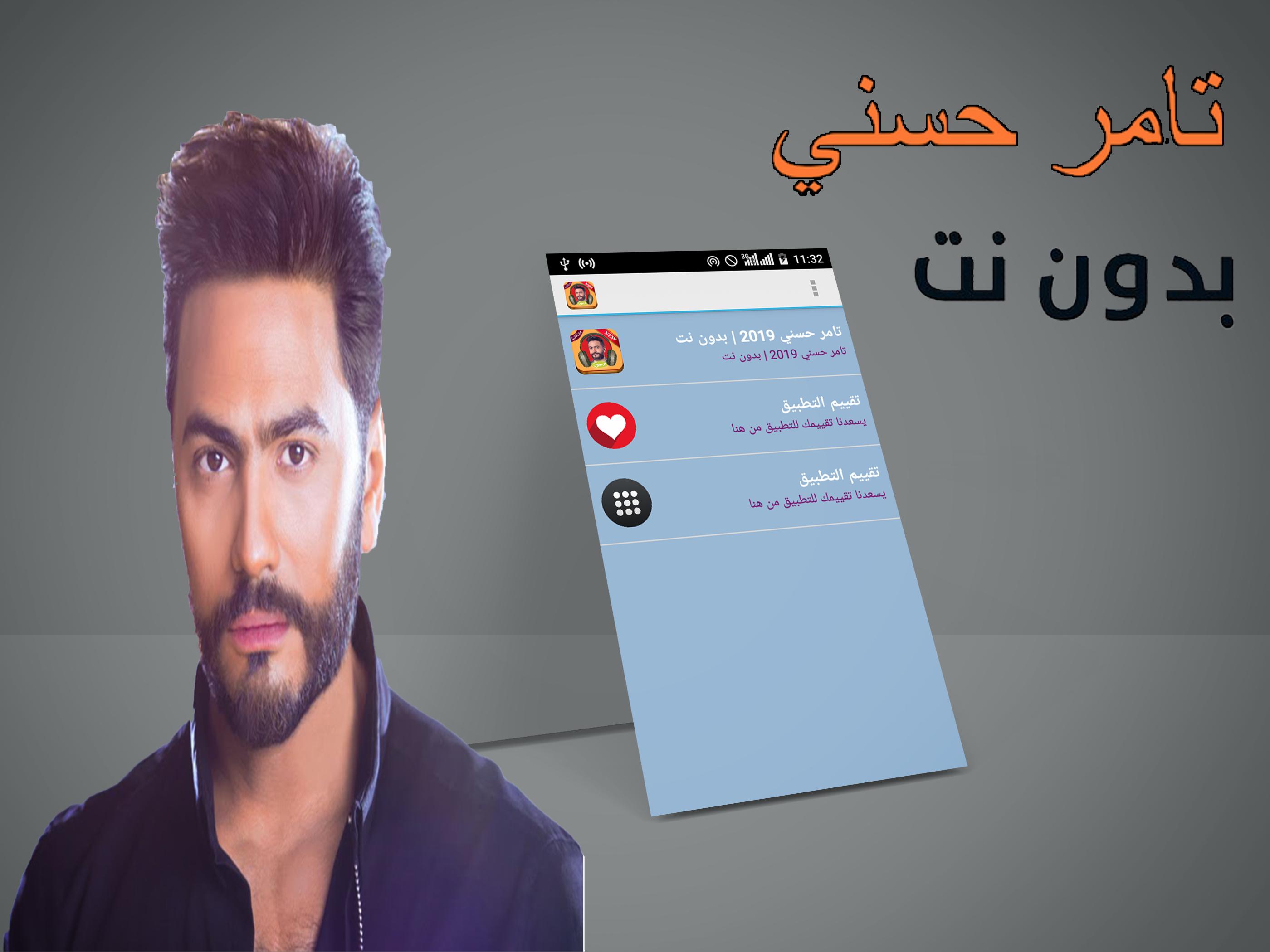 اغاني تامر حسني 2018 بدون نت Tamer Hosny Mp3 For Android Apk