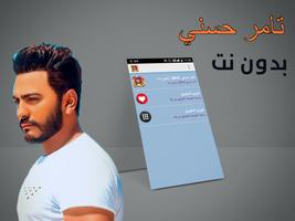 أغاني تامر حسني بدون أنترنيت tamer hosny‎ ポスター