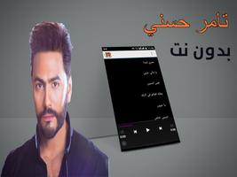 اغاني تامر حسني 2018 بدون نت - Tamer Hosny mp3 স্ক্রিনশট 1