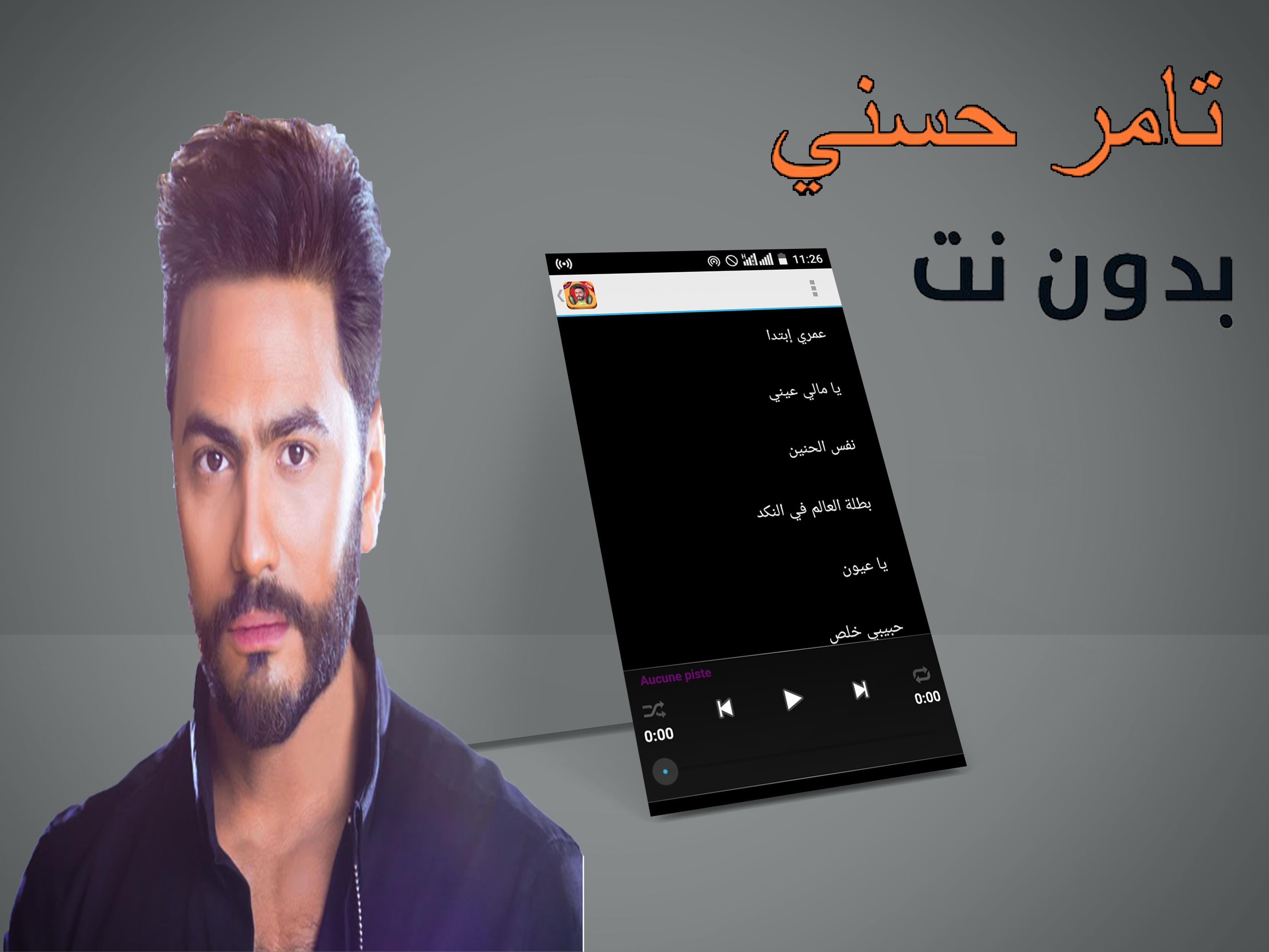 أغاني تامر حسني بدون أنترنيت Tamer Hosny For Android Apk Download