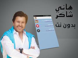 أغاني هاني شاكر بدون أنترنيت Hany Shaker‎ Poster