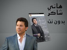 أغاني هاني شاكر بدون أنترنيت Hany Shaker‎ capture d'écran 1