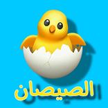 أغنية الصيصان - بدون أنترنت