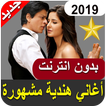 اغاني هندية بدون انترنت روعة ‎ 2019