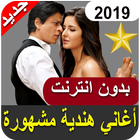 اغاني هندية بدون انترنت روعة ‎ 2019 icon