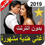 اغاني هندية بدون انترنت روعة ‎ 2019 icon