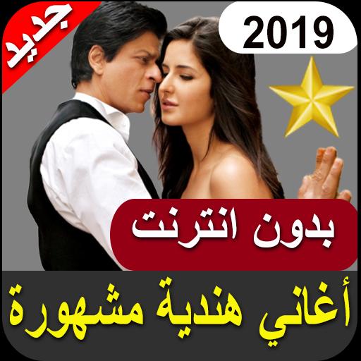 اغاني هندية بدون انترنت روعة 2019 For Android Apk Download