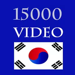 15000 Video Hoc Tieng Han アプリダウンロード