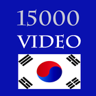 15000 Video Hoc Tieng Han アイコン