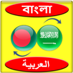Bengali to Arabic translator