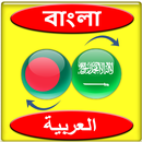 Bengali to Arabic translator APK