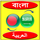 Bangla to Arabic translation app simgesi