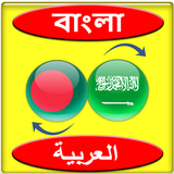 Bengali to Arabic translator icône