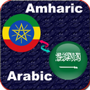Amharic to Arabic dictionary APK