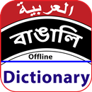 Arabic to Bangla Dictionary APK