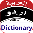 Arabic to Urdu dictionary Offline icône