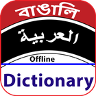 Bangla to Arabic dictionary icône