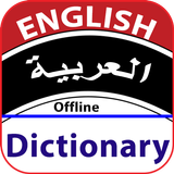 تحميل قاموس انجليزي عربي ناطق بدون نت icon