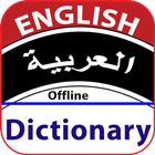 تحميل قاموس انجليزي عربي ناطق بدون نت 圖標