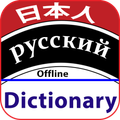 Japanese to Russian dictionary Offline